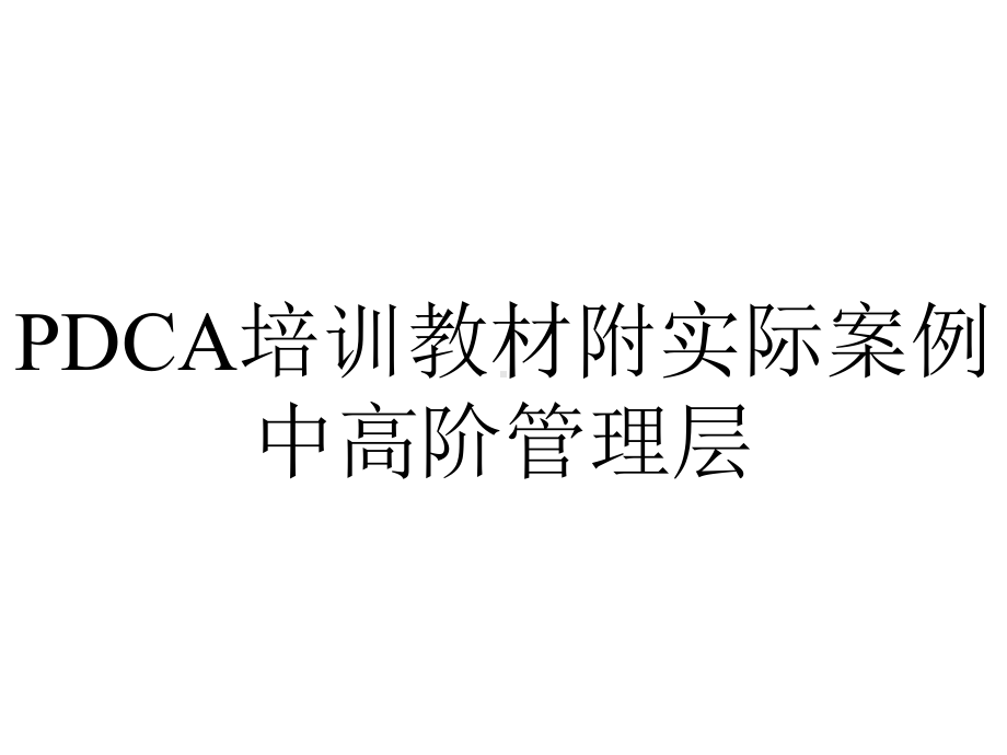 PDCA培训教材附实际案例中高阶管理层.pptx_第1页