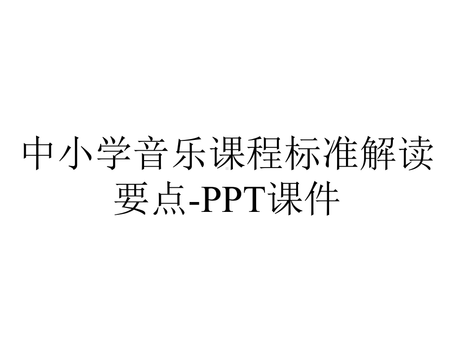 中小学音乐课程标准解读要点课件-2.ppt_第1页