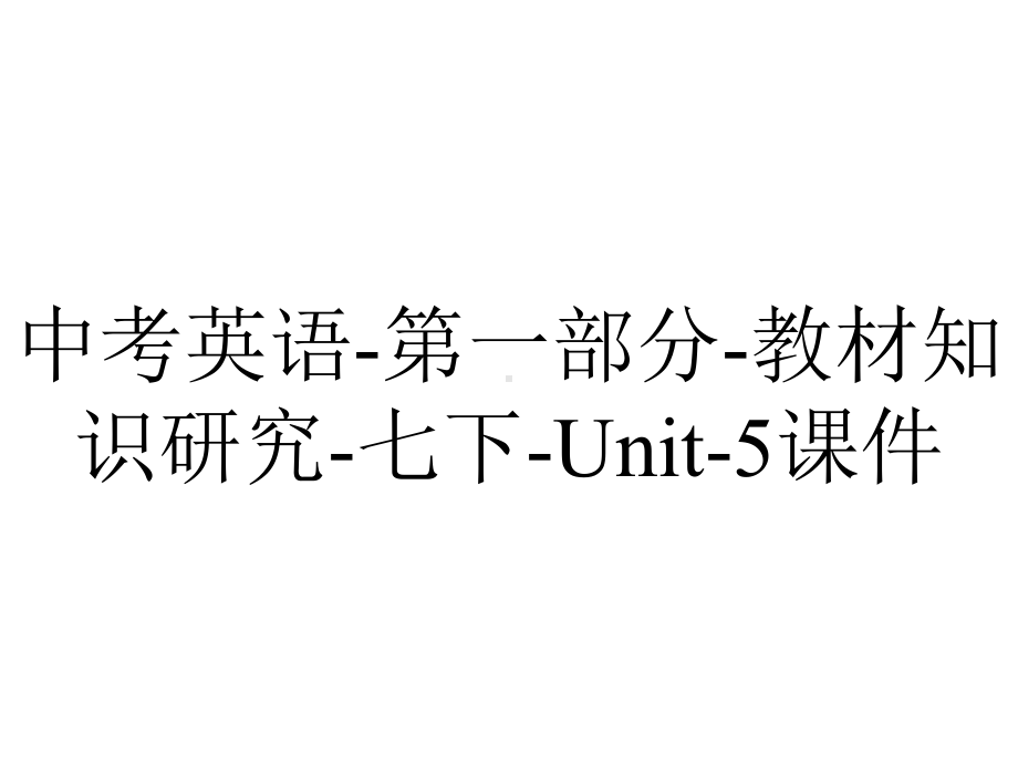 中考英语第一部分教材知识研究七下Unit5课件-2.ppt-(课件无音视频)_第1页