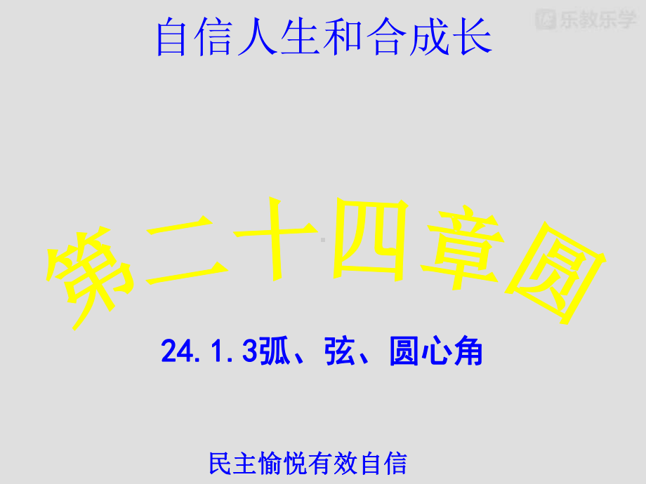 人教版九年级数学上课件：2413弧、弦、圆心角(同名1879).pptx_第2页