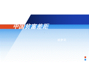 《中国贫富差距》课件2.ppt