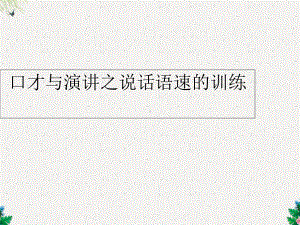 二年级上语文课件口才与演讲说话语速的训练全国通用22张.ppt