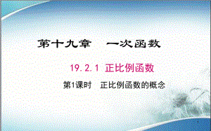 人教版八年级数学下册课件1921第1课时正比例函数的概念.ppt