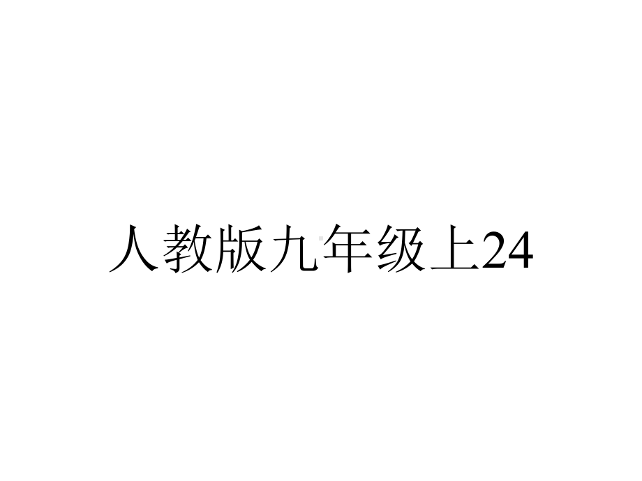 人教版九年级上244弧长和扇形面积公开课课件(共22张).ppt_第1页