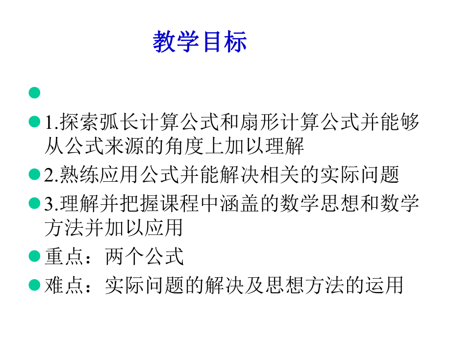 人教版九年级上244弧长和扇形面积公开课课件(共22张).ppt_第2页