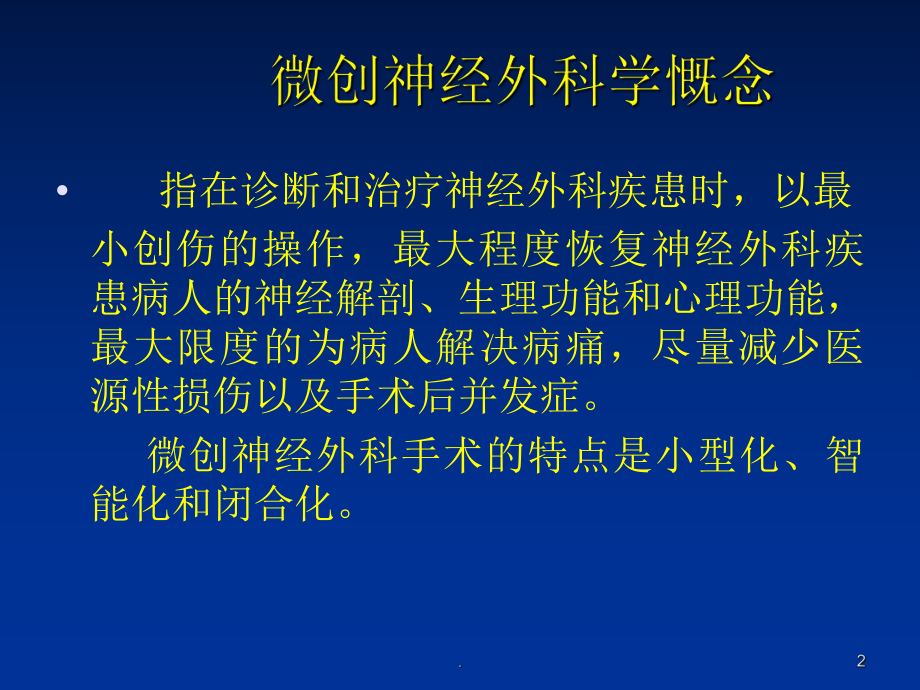 颅脑外科手术的护理配合课件.ppt_第2页