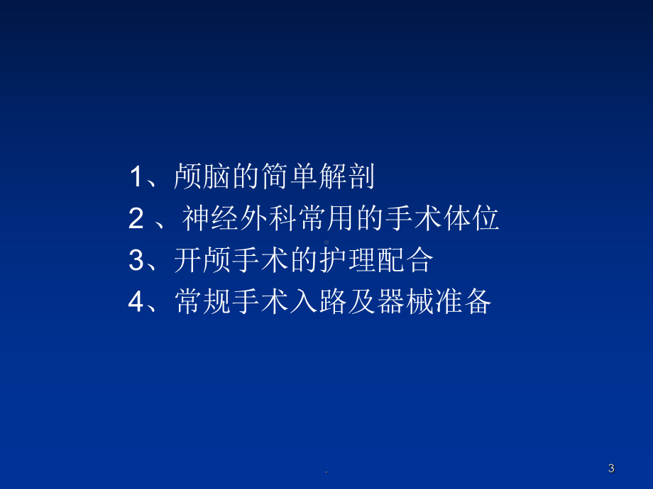 颅脑外科手术的护理配合课件.ppt_第3页