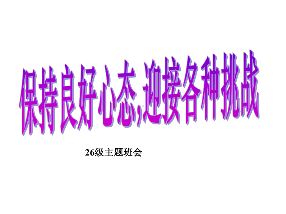 高三主题班会+保持良好心态+迎接各种挑战课件.ppt_第1页