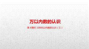 小学数学二年级下册(人教版)第七单元10000以内数的认识(三)课件.pptx