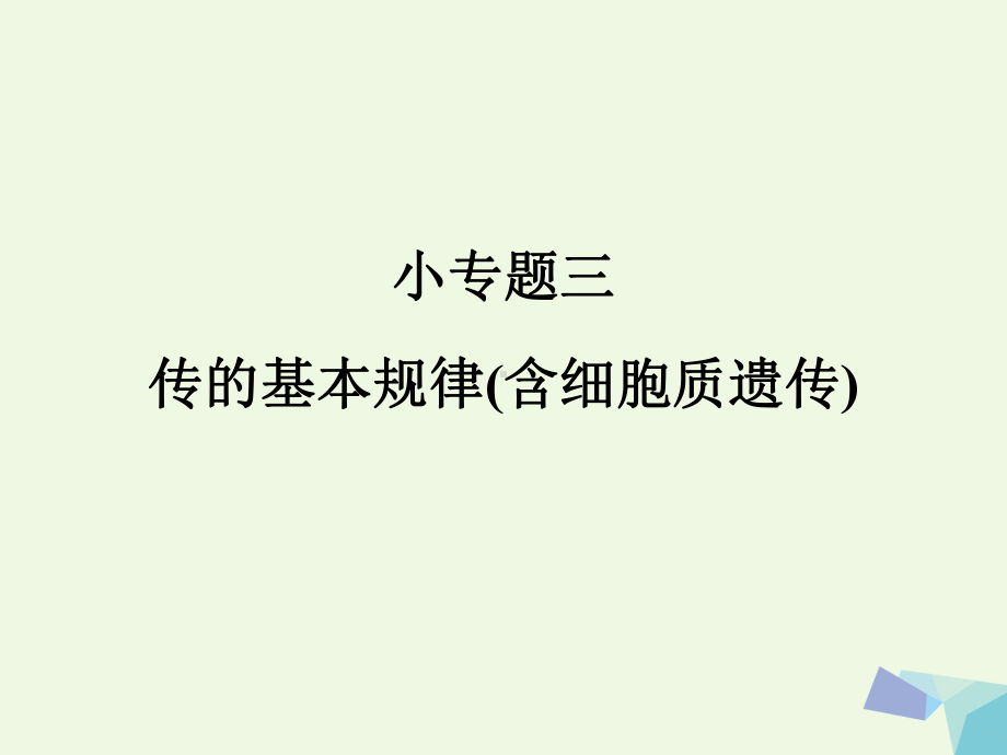 临门一脚高考生物三轮考前重点专题突破课件：专题三遗传的基本规律含细胞质遗传课件(同名586).ppt_第1页