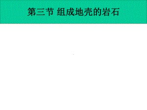 组成地壳的岩石(浙教版七年级上册科学)-2课件.ppt