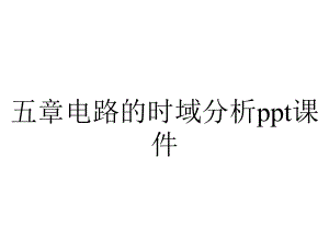 五章电路的时域分析课件.ppt