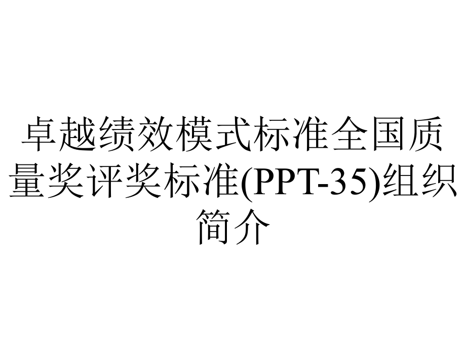 卓越绩效模式标准全国质量奖评奖标准(PPT-35)组织简介.pptx_第1页