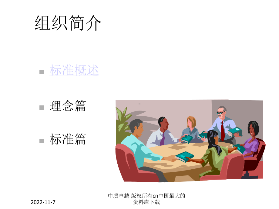 卓越绩效模式标准全国质量奖评奖标准(PPT-35)组织简介.pptx_第2页