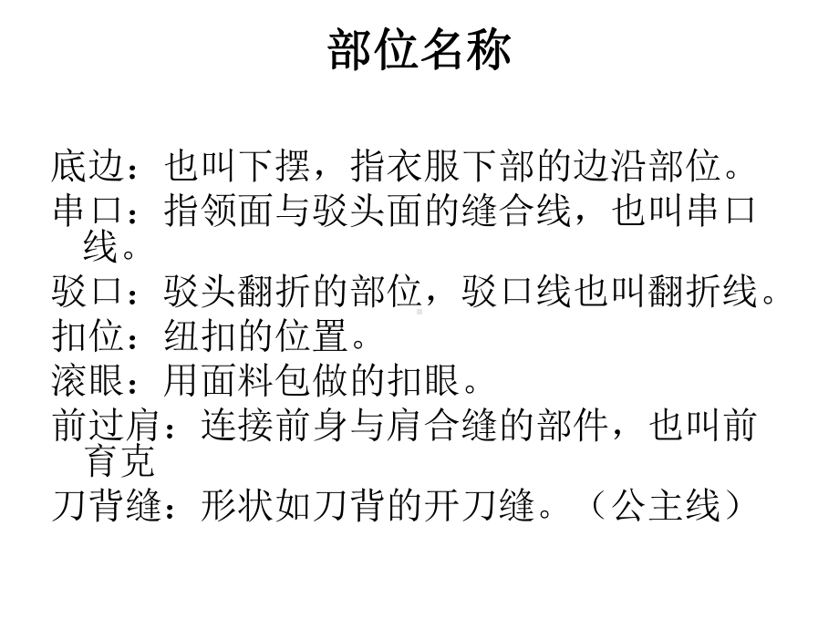 样衣师纸样知识培训技术部国槐共48张课件.ppt_第2页