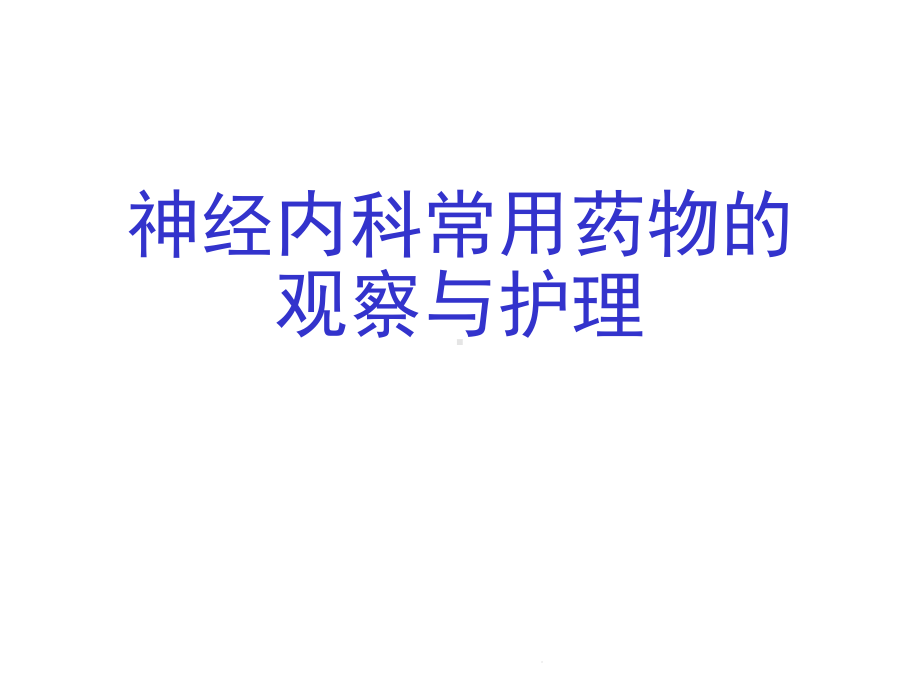 神经内科常用药物的观察与护理(共45张)课件.pptx_第1页