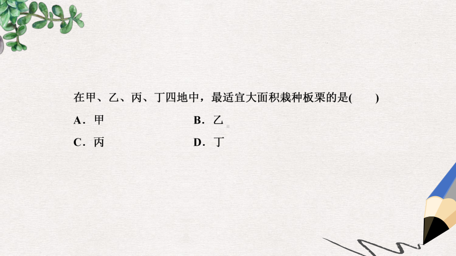 高考地理一轮复习微专题强化(四)农业区位选择课件新人教版.ppt_第3页