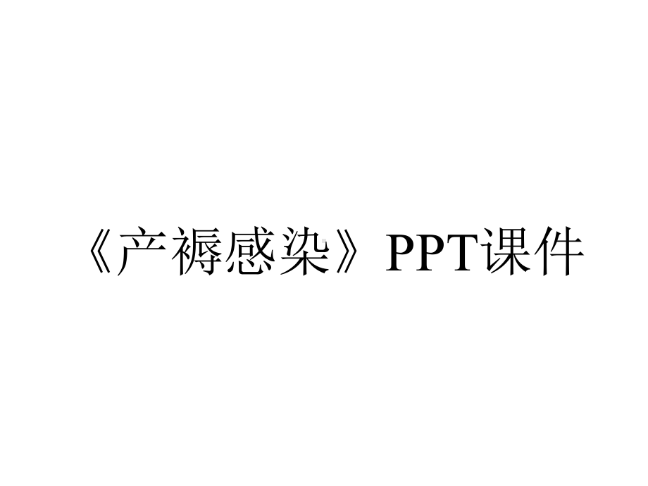 《产褥感染》课件.ppt_第1页