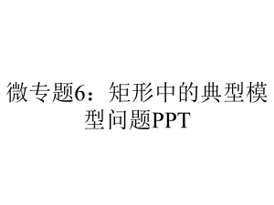 微专题6：矩形中的典型模型问题PPT.pptx