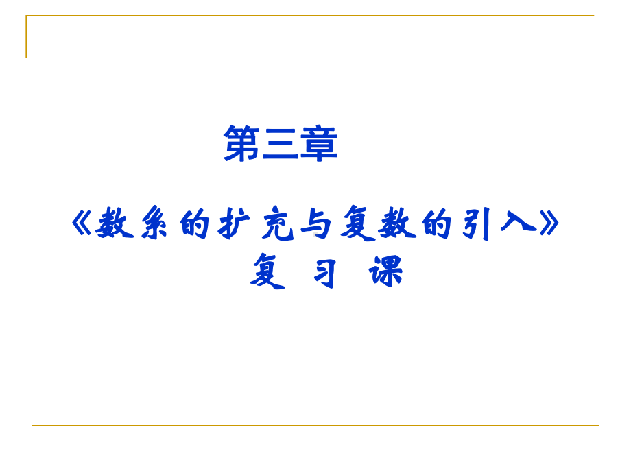 数系的扩充与复数的引入复习课课件(人教A版选修22).ppt_第1页