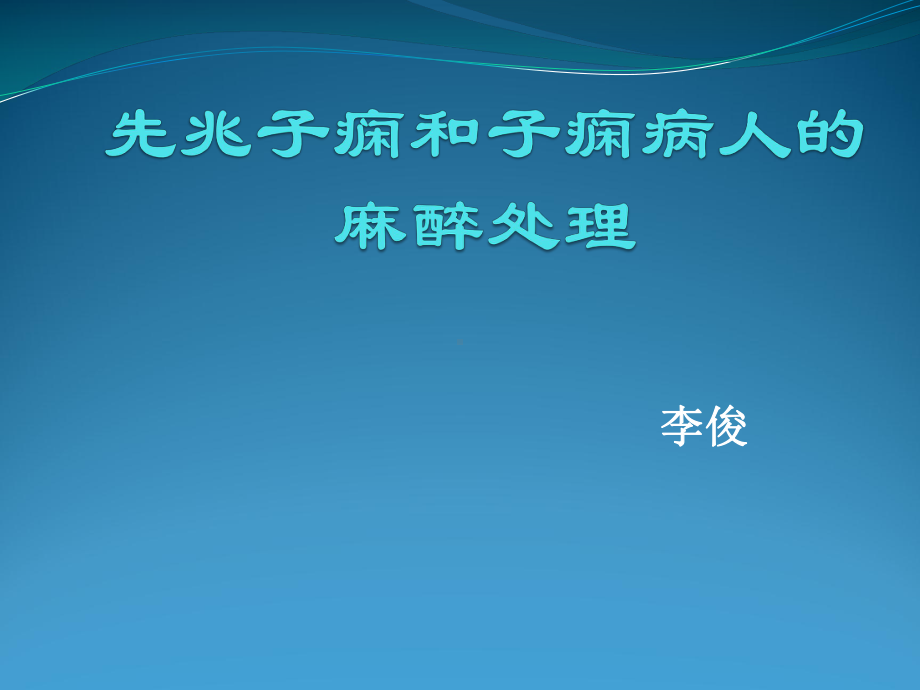 先兆子痫和子痫病人的麻醉处理课件.pptx_第1页