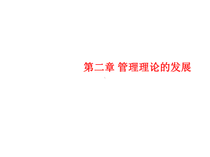 管理学21科学管理理论课件.ppt