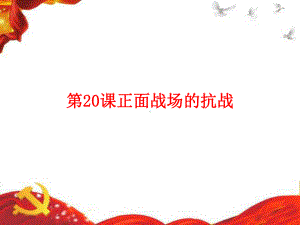 《正面战场的抗战》课件2022年部编版历史.ppt