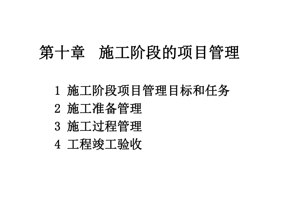 第十施工阶段的项目管理课件.ppt_第1页