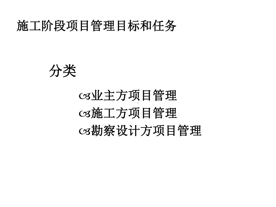 第十施工阶段的项目管理课件.ppt_第3页