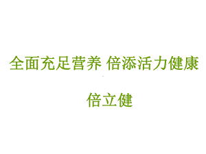 神奇的纽崔莱倍立健片产品共86张课件.ppt