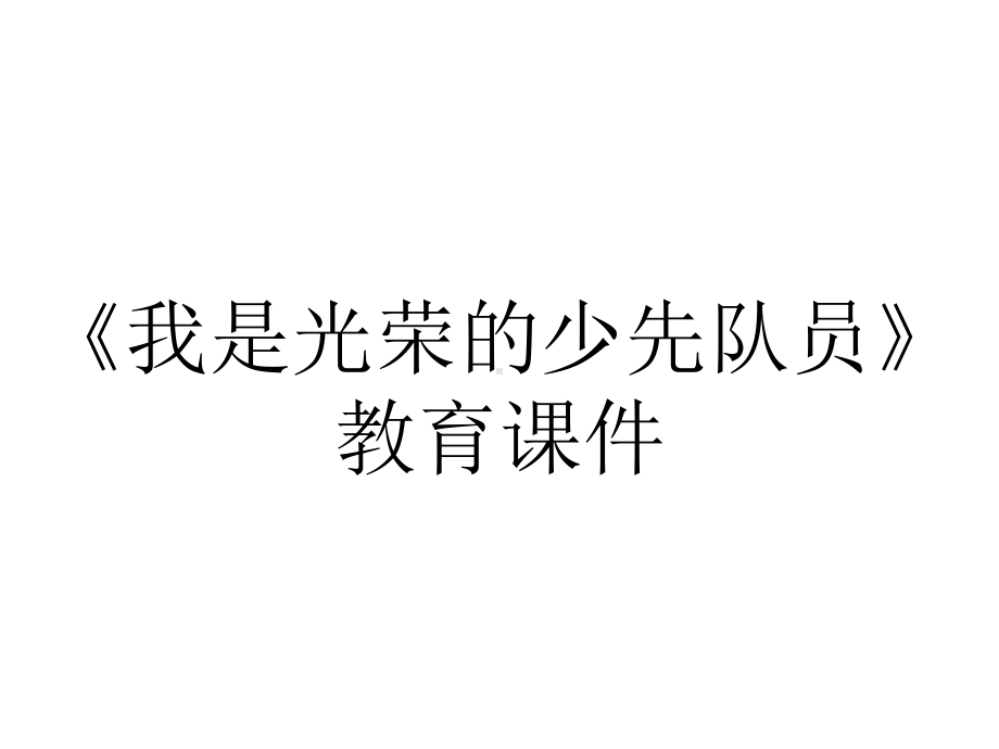 《我是光荣的少先队员》教育课件.ppt_第1页