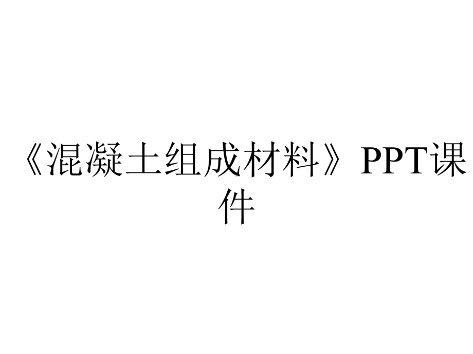 《混凝土组成材料》课件.ppt_第1页