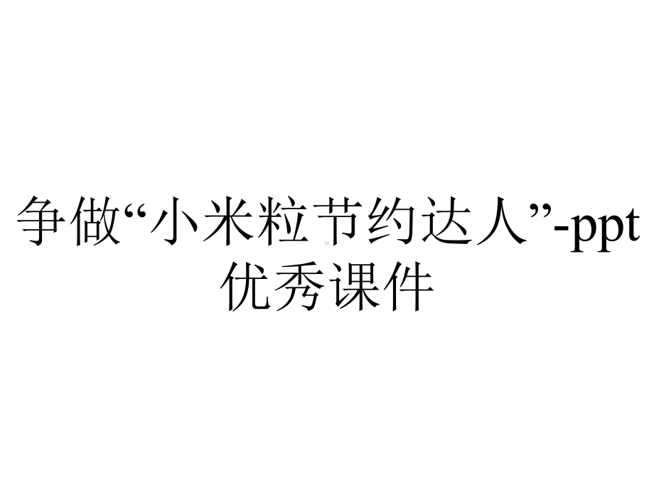 争做“小米粒节约达人”优秀课件-2.pptx_第1页