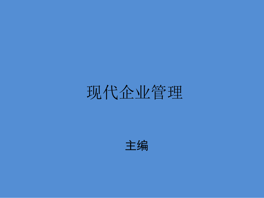 现代企业管理完整课件第8、9章.pptx_第1页