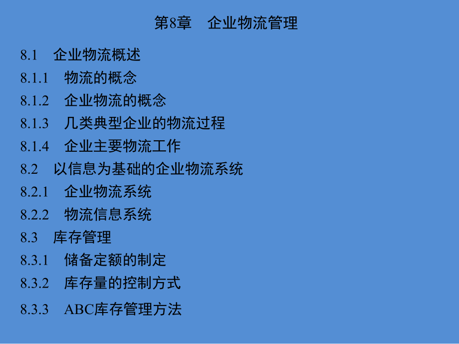 现代企业管理完整课件第8、9章.pptx_第2页