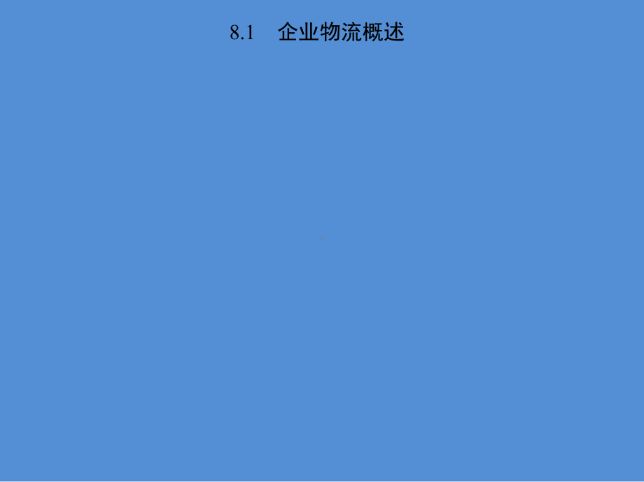 现代企业管理完整课件第8、9章.pptx_第3页