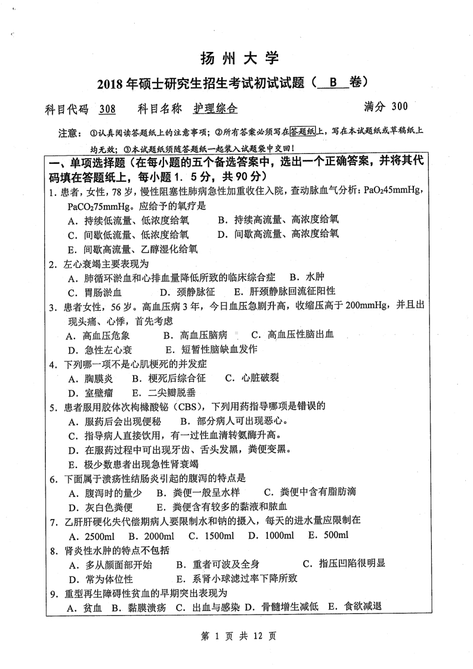 2018年扬州大学硕士考研专业课真题308护理综合.pdf_第1页