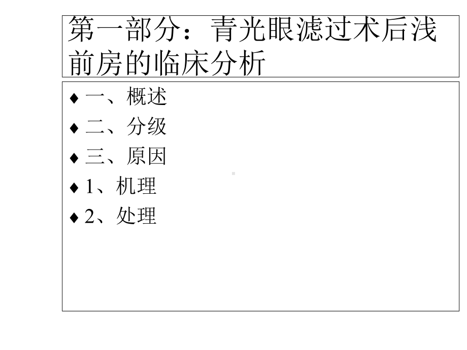 青光眼滤过术后早期并发症的临床分析课件.ppt_第3页