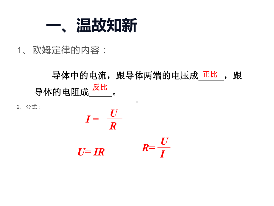 欧姆定律在串、并联电路中的应用课件.ppt_第2页