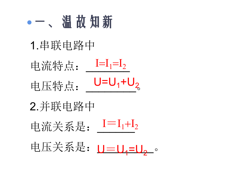 欧姆定律在串、并联电路中的应用课件.ppt_第3页