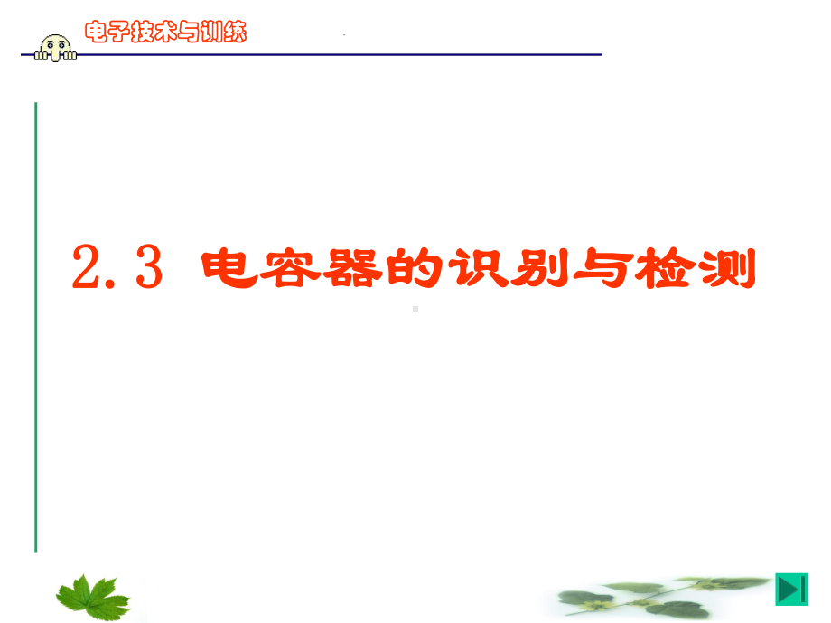 电子技能与训练(电容)课件.ppt_第1页