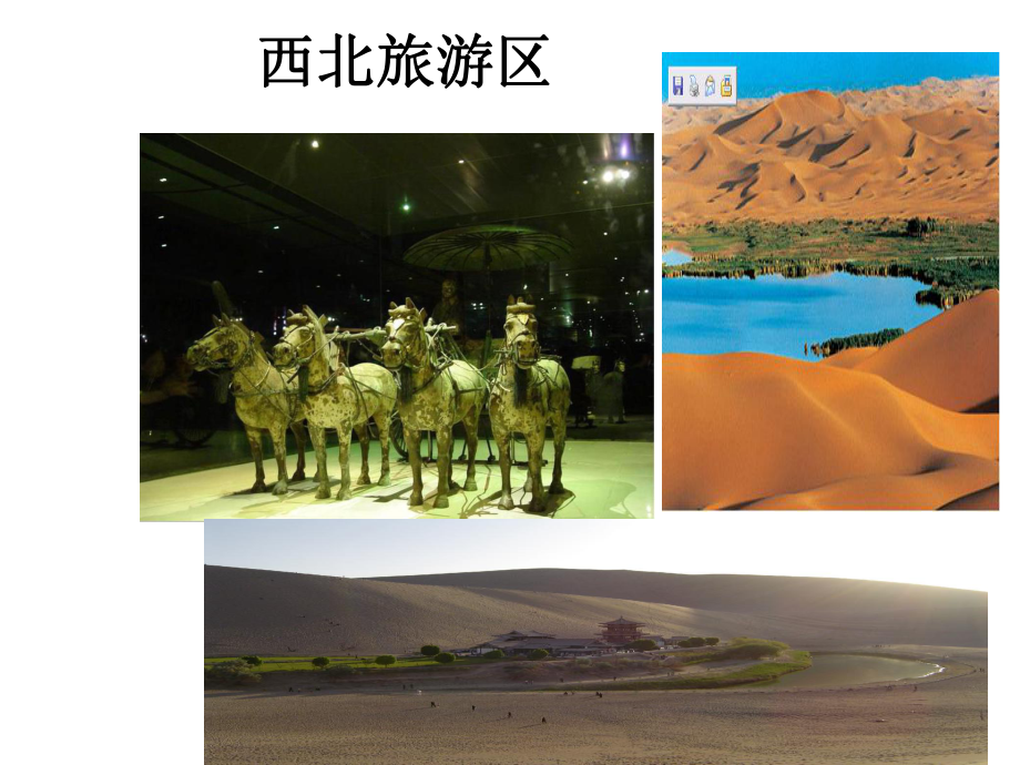 西北旅游区中国旅游地理课件.ppt_第1页