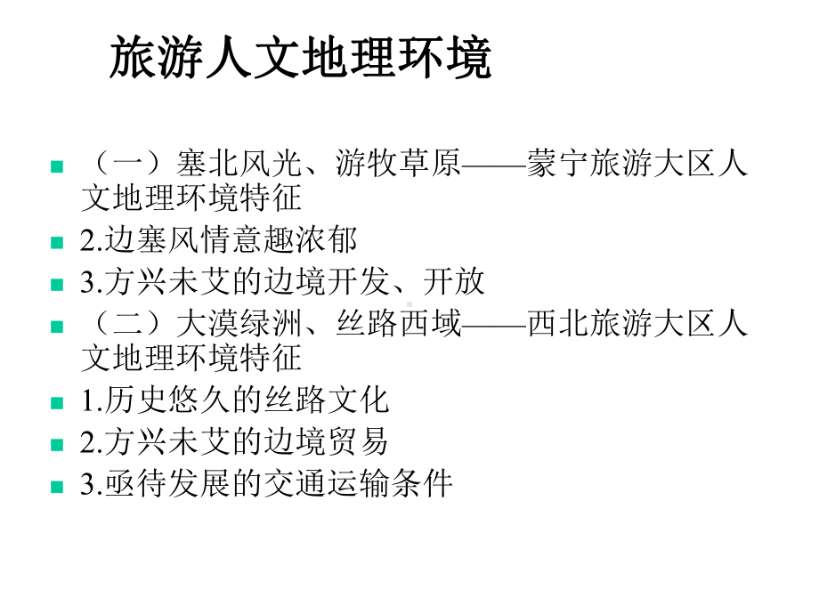 西北旅游区中国旅游地理课件.ppt_第3页