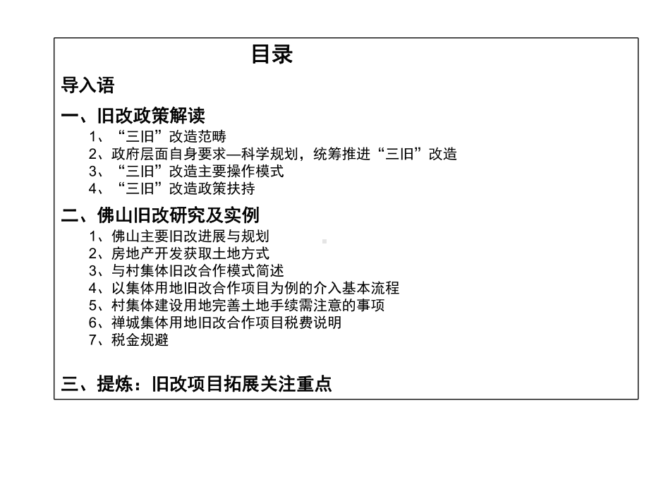 “三旧”项目拓展经验交流-PPT文档资料.ppt_第2页