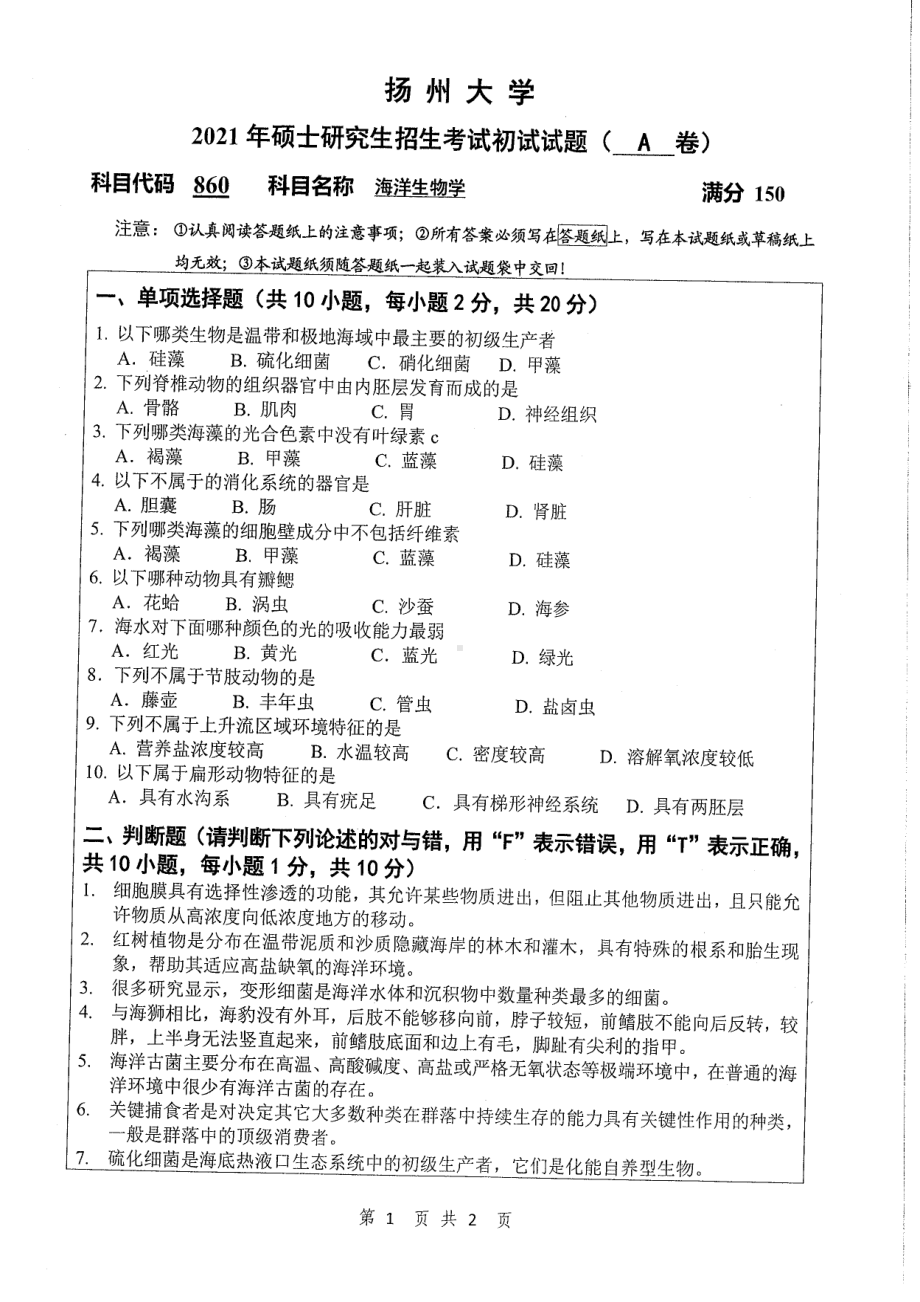 2021年扬州大学硕士考研真题860海洋生物学.pdf_第1页