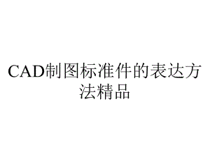 CAD制图标准件的表达方法精品.ppt