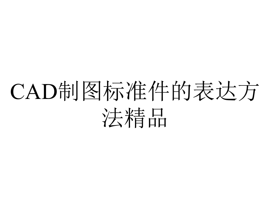 CAD制图标准件的表达方法精品.ppt_第1页