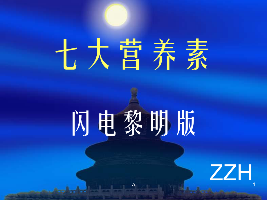 《七大营养素》课件2.ppt_第1页