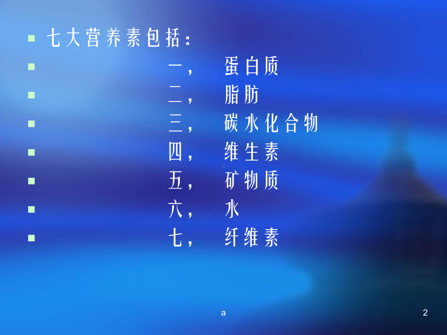 《七大营养素》课件2.ppt_第2页