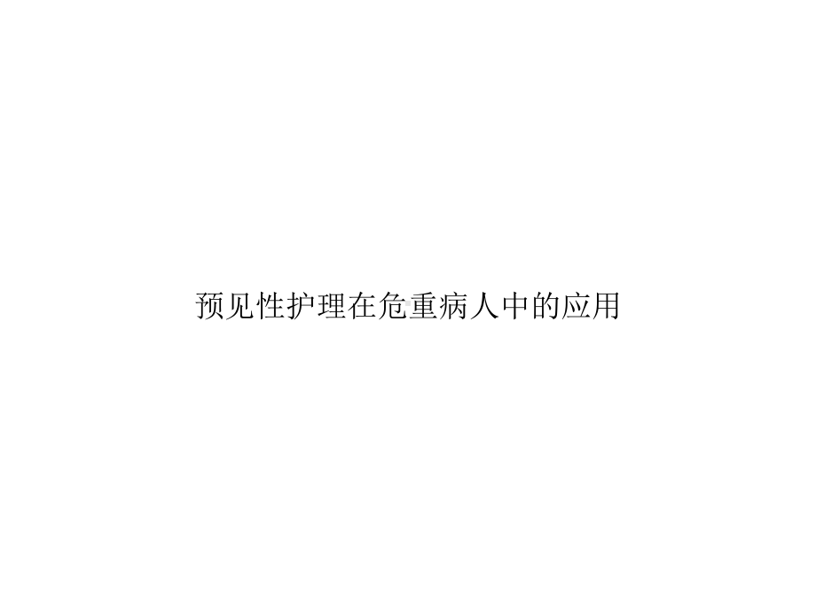 预见性护理在危重病人中的应用优秀课件.ppt_第1页